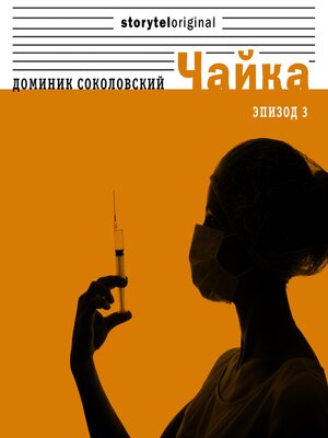 cover image of Чайка--Серия 3--Пустые дома